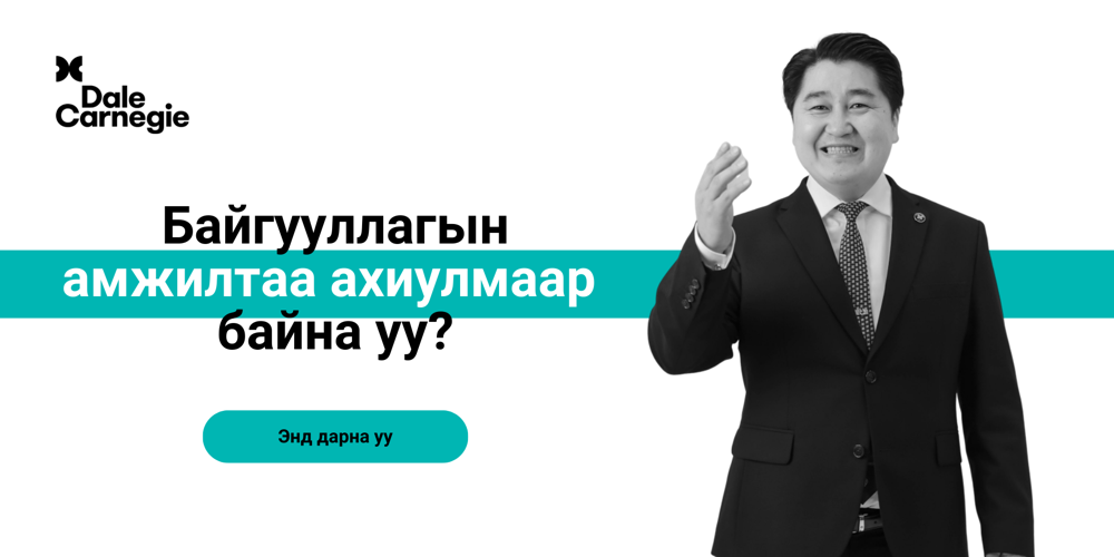 Dale Carnegie-ийн уриалга: «Байгууллагын амжилтаа ахиулмаар байна уу?», доор нь «Энд дарна уу» товч; баруун талд гараа өргөн инээмсэглэж буй костюмтай эрэгтэй.