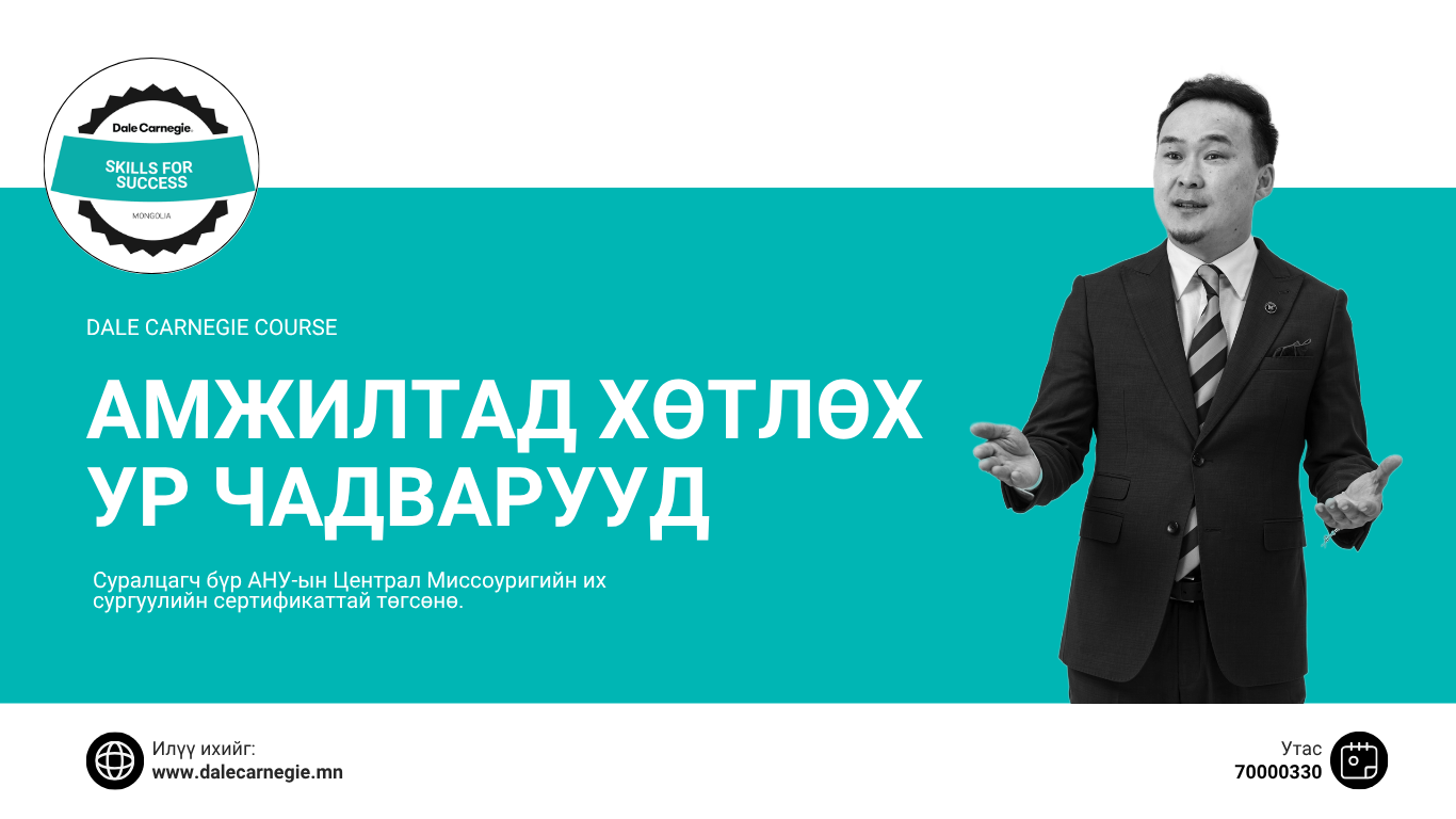 Dale Carnegie Course-ийн зар: «Амжилтад хөтлөх ур чадварууд». Суралцагч бүр АНУ-ын Централ Миссоуригийн их сургуулийн сертификаттай төгсөнө. www.dalecarnegie.mn, утас 70000330.