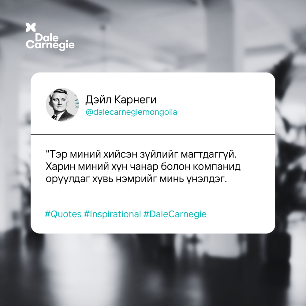 Ишлэлийн карт, Дэйл Карнеги (@dalecarnegiemongolia): «Тэр миний хийсэн зүйлийг магтдаггүй. Харин миний хүн чанар болон компанид оруулдаг хувь нэмрийг минь үнэлдэг.» #Quotes #Inspirational #DaleCarnegie